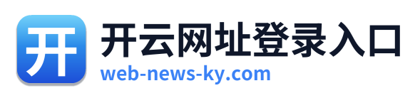 开云网址登录入口